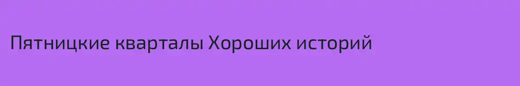 Пятницкие кварталы Хороших историй